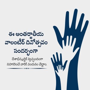 Hands reaching out with text in Telugu celebrating International Volunteer Day