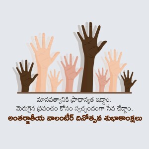 Diverse hands reaching up together with text in Telugu