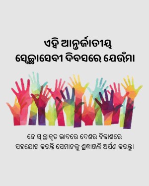 Colorful hands raised in unity with text in Odia