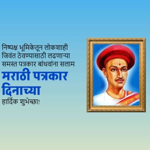 Image depicting a portrait of Lokshahi Samasta Patrakar Bandhavana Salam with Marathi text celebrating Marathi Patrakar Din