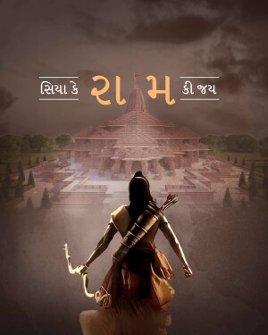 Poster depicting Lord Ram with the Ram Mandir in the background, with text in Gujarati.