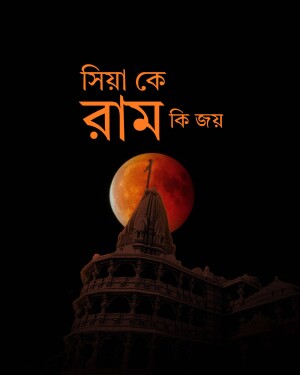 Ram Mandir with a blood moon backdrop and text 'Siyaram Ki Jai'