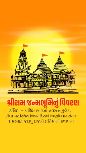 Image of Shri Ram Janmabhoomi Mandir in Ayodhya with text in Gujarati