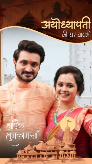 Image of a couple with a temple background and text in Hindi promoting Ayodhya Pati Ki Ghar Wapsi