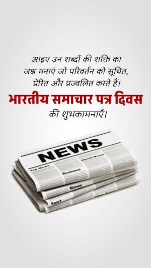 Indian News Paper Day - 29 January | Free Poster & Social Media Post Download 31 image 17063514447935 ndian News Paper Day