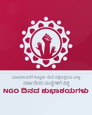 Image with a raised fist inside a circular design and Kannada text wishing a happy NGO Day.