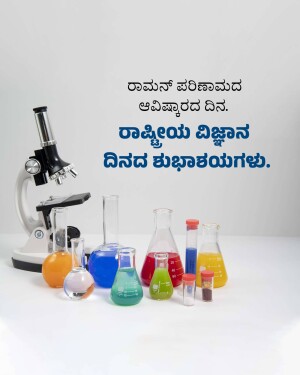 Microscope, beakers, and test tubes with text in Kannada celebrating National Science Day