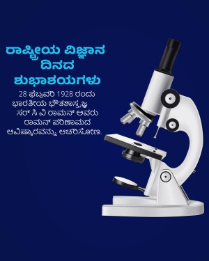 Image depicting a microscope with text in Kannada celebrating National Science Day.