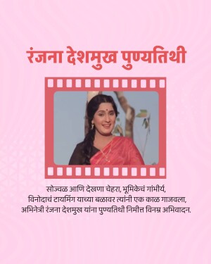 Image commemorating the death anniversary of actress Ranjana Deshmukh.