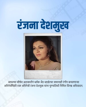 Portrait of Ranjana Deshmukh with text in Marathi
