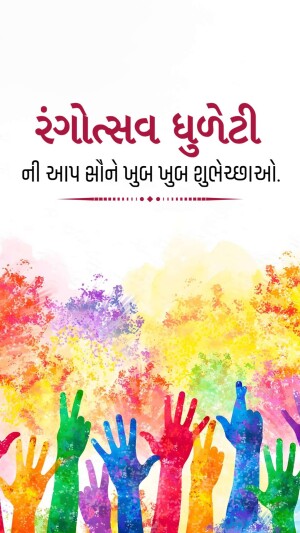 Colorful hands raised in celebration of Holi with text in Gujarati.