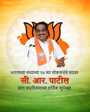 Portrait of S.R. Patil with BJP symbol and birthday greetings in Marathi.