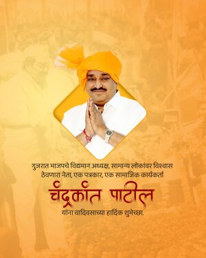 Portrait of Chandrakant Patil with birthday greetings in Gujarati script.