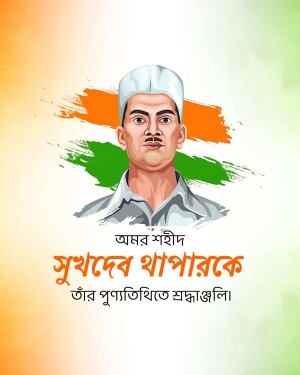 Portrait of Sukhdev Thapar with Indian Flag colors and Bengali text