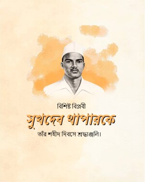 Portrait of Sukhdev Thapar with text in Bengali