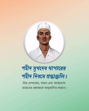Portrait of Shaheed Sukhdev Thapar with text in Bengali commemorating his Martyrdom Day
