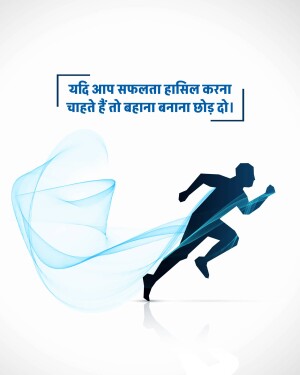Silhouette of a running man with motivational text in Hindi.