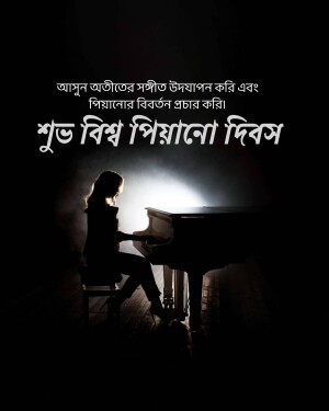 Silhouette of a person playing piano with text in Bengali