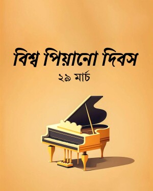World Piano Day graphic with a piano illustration and text in Bengali