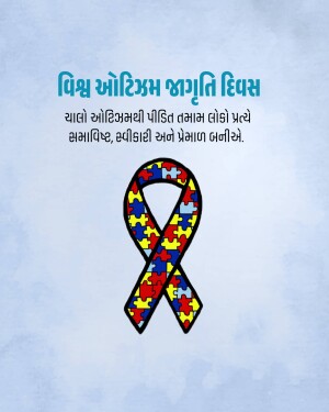 Puzzle ribbon representing Autism Awareness Day with text in Gujarati
