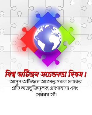 Puzzle pieces forming a globe with text in Bengali