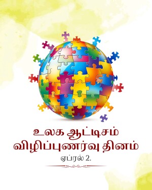 A globe made of colorful puzzle pieces with text in Tamil at the bottom.