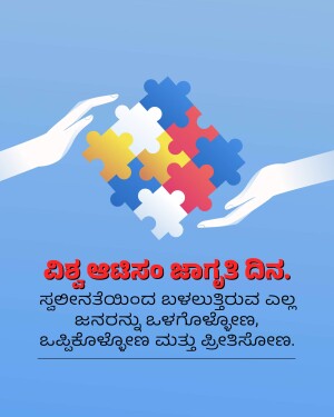 Two hands holding puzzle pieces representing autism awareness with text in Kannada.
