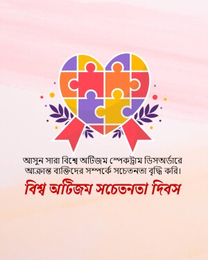 Heart made of puzzle pieces with text in Bengali
