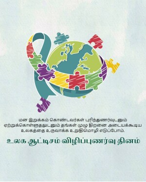 A globe made of puzzle pieces with a ribbon around it, with Tamil text below.