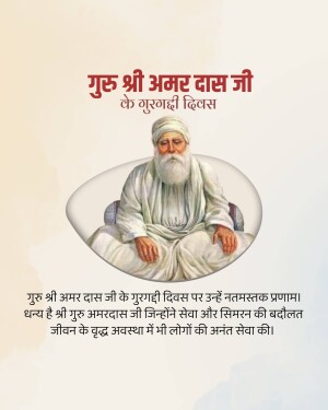 Portrait of Guru Amar Das Ji with text in Hindi