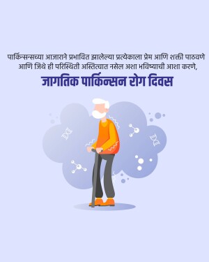 Illustration of an elderly man with Parkinson's disease, surrounded by abstract shapes and text in Marathi.