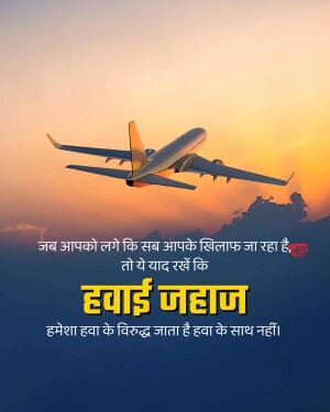 Airplane flying towards the sunset with Hindi text overlay