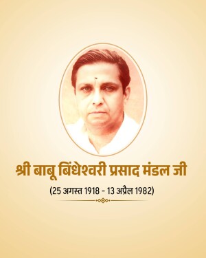 Portrait of Shri Babu Bindeshwari Prasad Mandal Ji with dates of birth and death