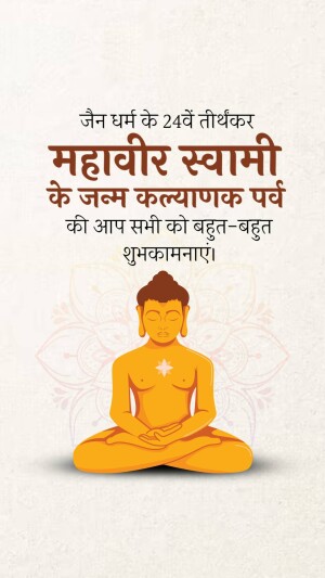 Image depicting Mahavir Swami with text wishing a happy Mahavir Jayanti