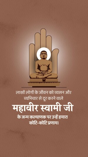 Image of Mahavir Swami Ji with a hand symbol and text in Hindi