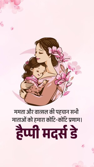 Illustration of a mother hugging her daughter with floral decorations and text in Hindi wishing Happy Mother's Day.