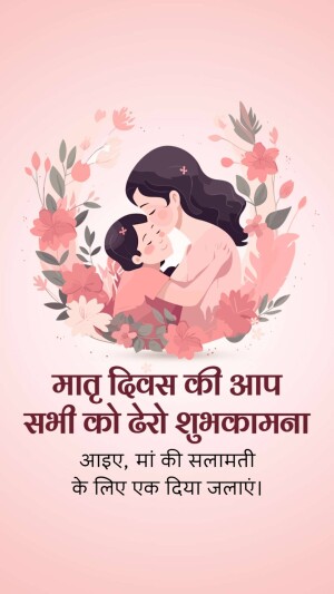 Illustration of a mother and daughter embracing, with floral decorations and text in Hindi wishing everyone a Happy Mother's Day.