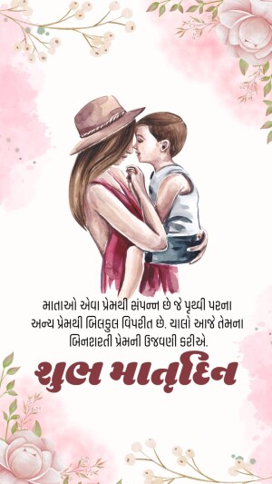 Watercolor illustration of a mother and son embracing, with floral decorations and Gujarati text.