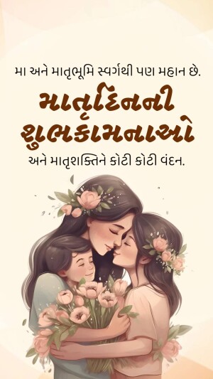 Illustration of a mother hugging her two daughters with flowers, with text in Gujarati wishing a Happy Mother's Day.
