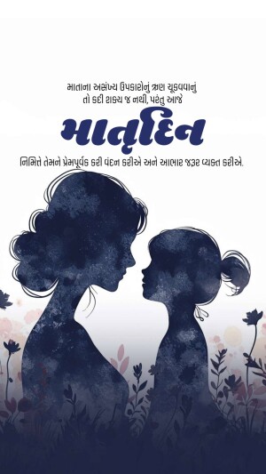 Silhouette of a mother and daughter with floral elements, text in Gujarati.