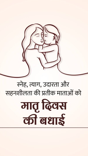 Illustration of a mother and child embracing with text wishing Happy Mother's Day in Hindi.