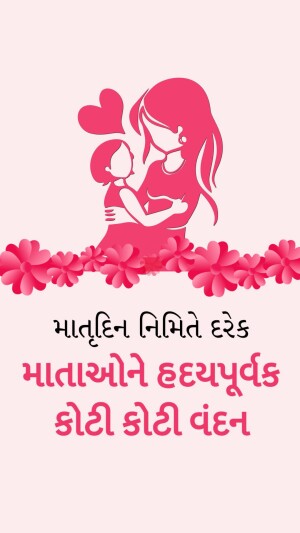 Silhouette of a mother and child with flowers and Gujarati text