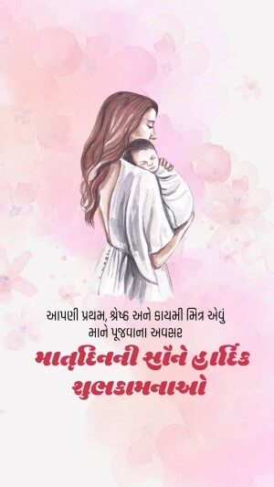 A watercolor illustration of a mother holding her baby, surrounded by pink flowers and text in Gujarati.