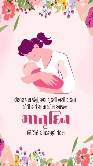 Illustration of a mother holding her baby with floral decorations and text in Gujarati.