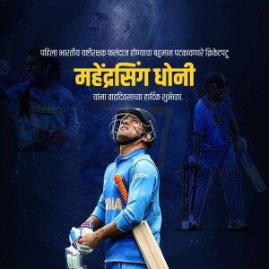 Poster featuring Indian cricketer Mahendra Singh Dhoni