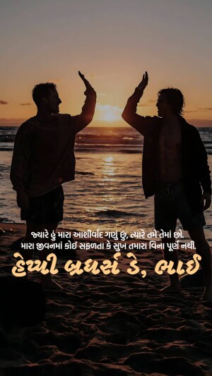 Two men high-fiving on a beach during a vibrant sunset with Gujarati text overlay.
