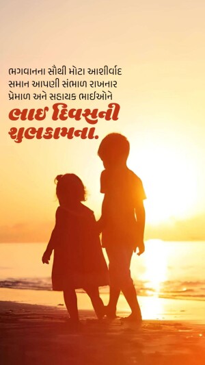 Silhouette of a brother and sister holding hands at sunset with Gujarati text.