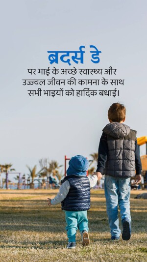 Two young brothers walking hand-in-hand with a text overlay in Hindi wishing well for brothers.
