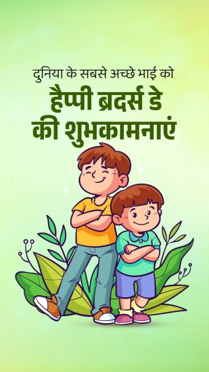 Illustration of two brothers with a Happy Brothers Day message in Hindi.