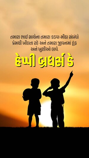 Silhouette of two boys with a birthday wish in Gujarati